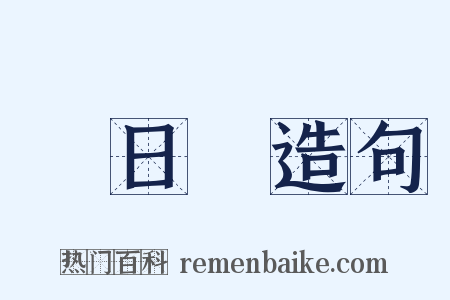 馬日磾造句是什么意思的图片